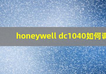 honeywell dc1040如何调节